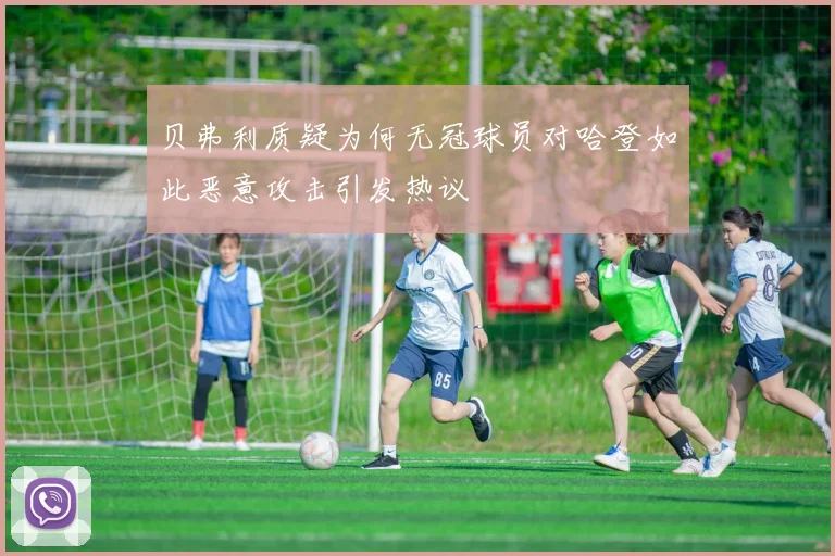 贝弗利质疑为何无冠球员对哈登如此恶意攻击引发热议