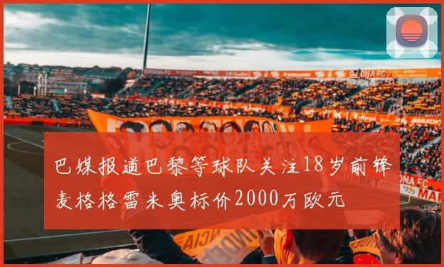 巴媒报道巴黎等球队关注18岁前锋麦格格雷米奥标价2000万欧元