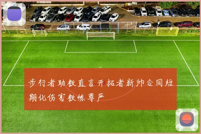 步行者助教直言开拓者新帅合同短期化伤害教练尊严