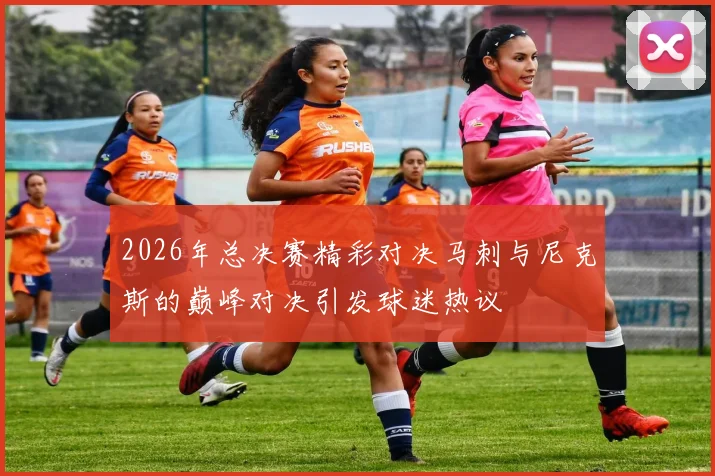2026年总决赛精彩对决马刺与尼克斯的巅峰对决引发球迷热议
