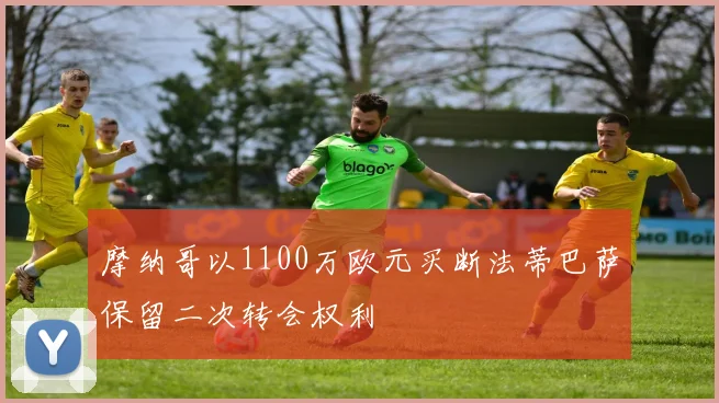 摩纳哥以1100万欧元买断法蒂巴萨保留二次转会权利