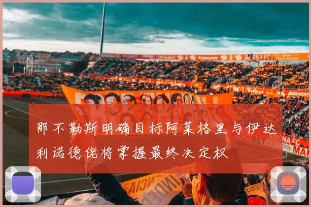 那不勒斯明确目标阿莱格里与伊达利诺德佬将掌握最终决定权