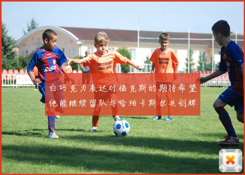 白巧克力表达对福克斯的期待希望他能继续留队与哈珀卡斯尔共创辉煌