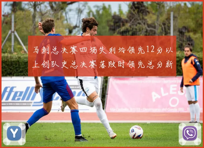 马刺总决赛四场失利均领先12分以上创队史总决赛落败时领先总分新纪录