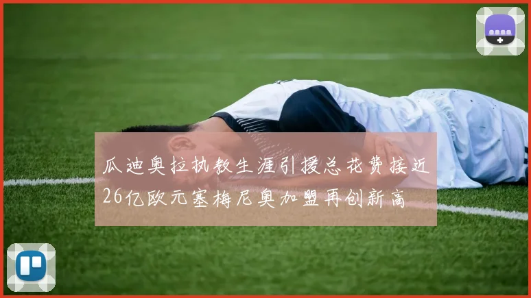 瓜迪奥拉执教生涯引援总花费接近26亿欧元塞梅尼奥加盟再创新高