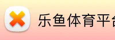 乐鱼体育平台网页版 Logo